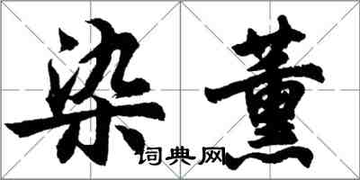 胡问遂染薰行书怎么写