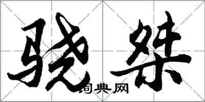 胡问遂骁桀行书怎么写