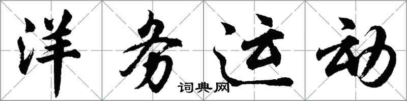 胡问遂洋务运动行书怎么写