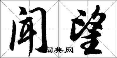 胡问遂闻望行书怎么写