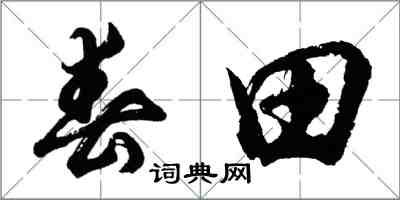 胡问遂春田行书怎么写