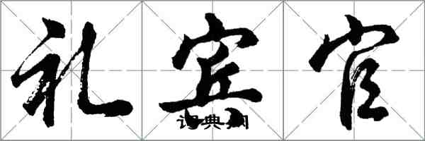 胡问遂礼宾官行书怎么写