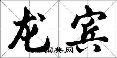 胡问遂龙宾行书怎么写