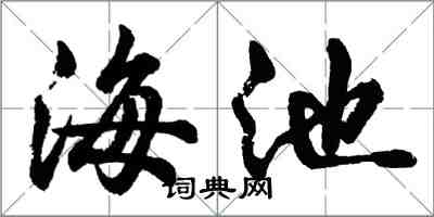 胡问遂海池行书怎么写