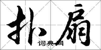 胡问遂扑扇行书怎么写