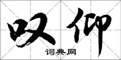 胡问遂叹仰行书怎么写