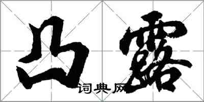 胡问遂凸露行书怎么写