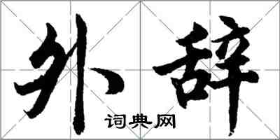 胡问遂外辞行书怎么写