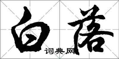 胡问遂白落行书怎么写