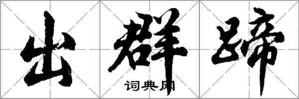 胡问遂出群蹄行书怎么写