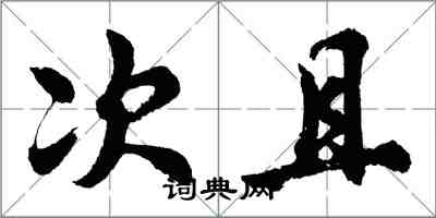 胡问遂次且行书怎么写