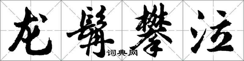 胡问遂龙髯攀泣行书怎么写