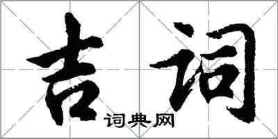 胡问遂吉词行书怎么写