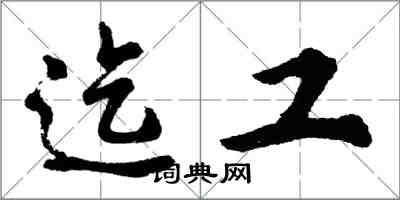 胡问遂迄工行书怎么写