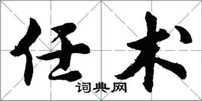 胡问遂任术行书怎么写