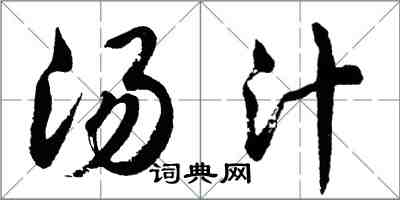 胡问遂汤汁行书怎么写