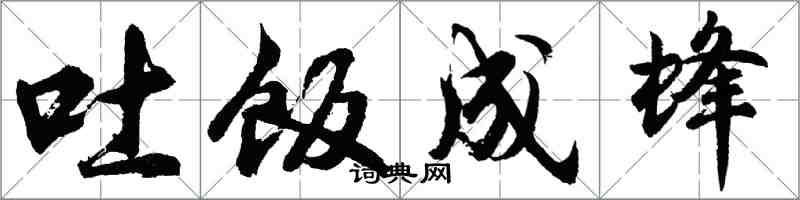 胡问遂吐饭成蜂行书怎么写