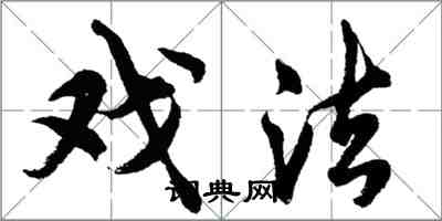 胡问遂戏法行书怎么写