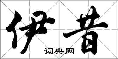 胡问遂伊昔行书怎么写