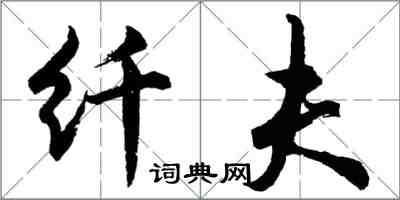 胡问遂纤夫行书怎么写