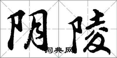 胡问遂阴陵行书怎么写