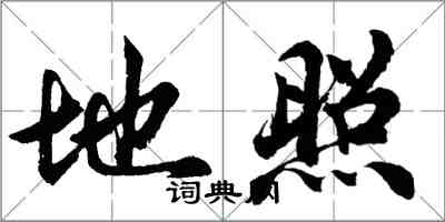 胡问遂地照行书怎么写