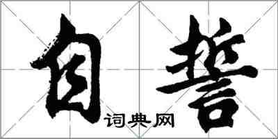 胡问遂自誓行书怎么写