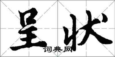 胡问遂呈状行书怎么写