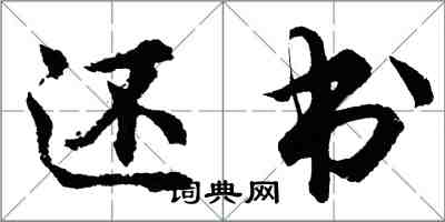 胡问遂还书行书怎么写