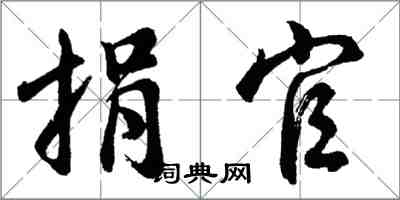 胡问遂捐官行书怎么写