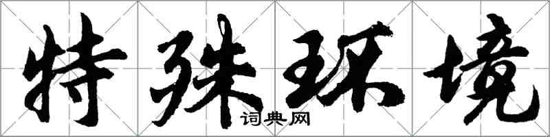 胡问遂特殊环境行书怎么写