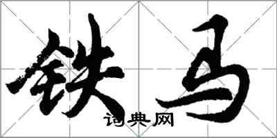 胡问遂铁马行书怎么写