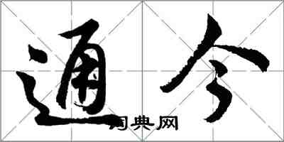 胡问遂通今行书怎么写