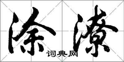 胡问遂涂潦行书怎么写