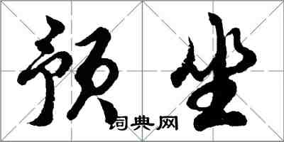 胡问遂预坐行书怎么写