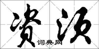 胡问遂资须行书怎么写