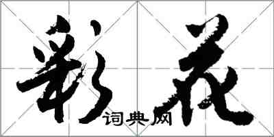 胡问遂彩花行书怎么写