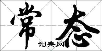 胡问遂常态行书怎么写