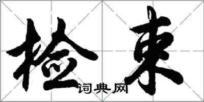 胡问遂检束行书怎么写