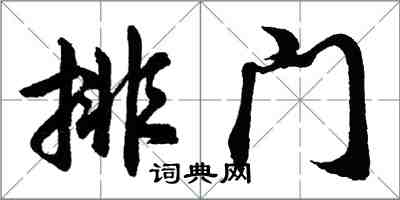 胡问遂排门行书怎么写