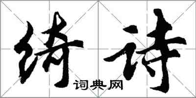 胡问遂绮诗行书怎么写