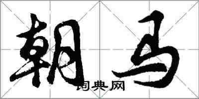 胡问遂朝马行书怎么写