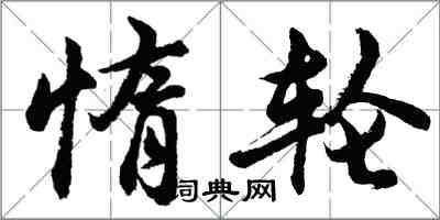 胡问遂惰轮行书怎么写