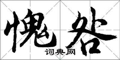 胡问遂愧咎行书怎么写