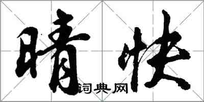 胡问遂晴快行书怎么写