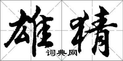 胡问遂雄猜行书怎么写