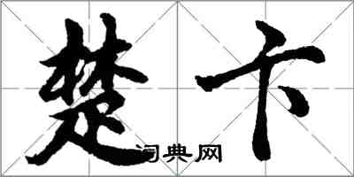 胡问遂楚卞行书怎么写