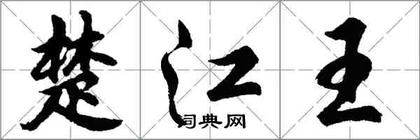 胡问遂楚江王行书怎么写