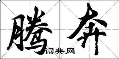 胡问遂腾奔行书怎么写