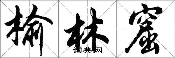 胡问遂榆林窟行书怎么写